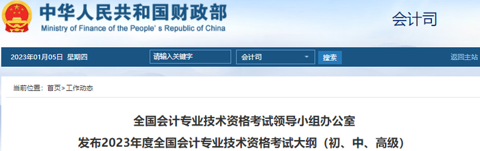 財(cái)政部：2023年初級(jí)會(huì)計(jì)考試大綱公布，速看！
