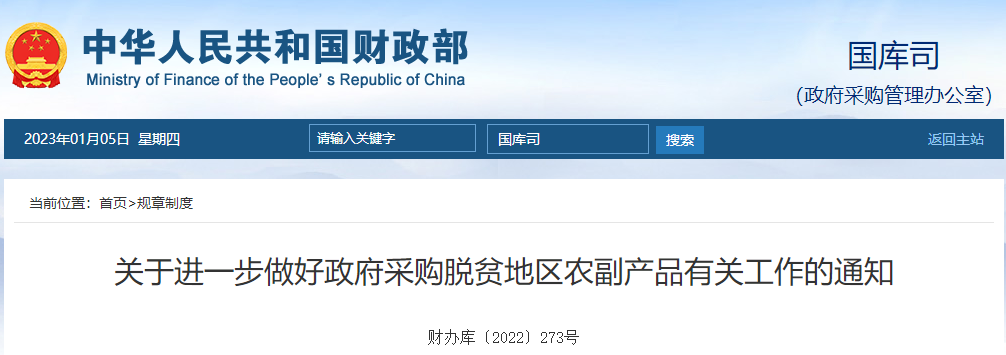 關于進一步做好政府采購脫貧地區(qū)農副產品有關工作的通知