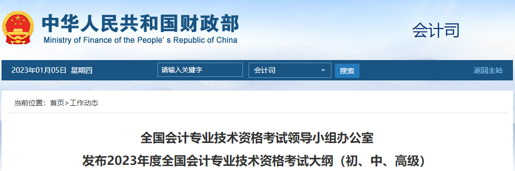 重磅通知：2023年中級會計考試大綱已公布！