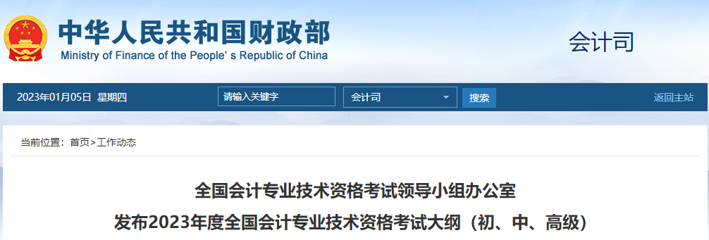 2023年度全國會計專業(yè)技術(shù)資格考試大綱（初、中、高級）