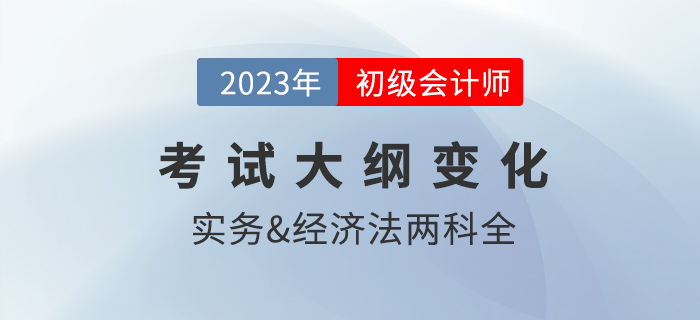 2023年初級(jí)會(huì)計(jì)考試大綱公布！財(cái)政發(fā)布，這些變化需注意！