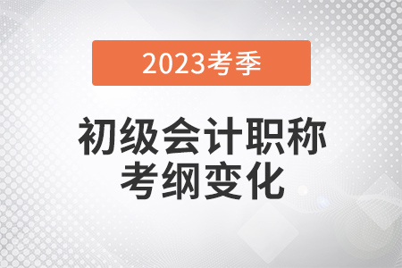 2023年初級(jí)會(huì)計(jì)《經(jīng)濟(jì)法基礎(chǔ)》有哪些變化？速看官方解讀