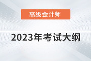 2023年高級(jí)會(huì)計(jì)師考試大綱需要掌握內(nèi)容有哪些？