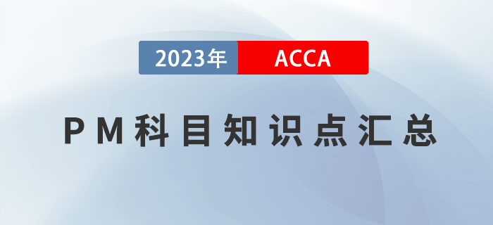 2023年ACCA考試PM科目知識點匯總！提前了解！