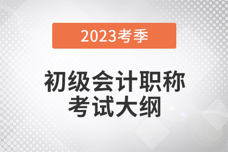 2023初級會計師大綱具體內(nèi)容