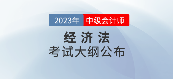 2023年中級會計《經濟法》考試大綱公布