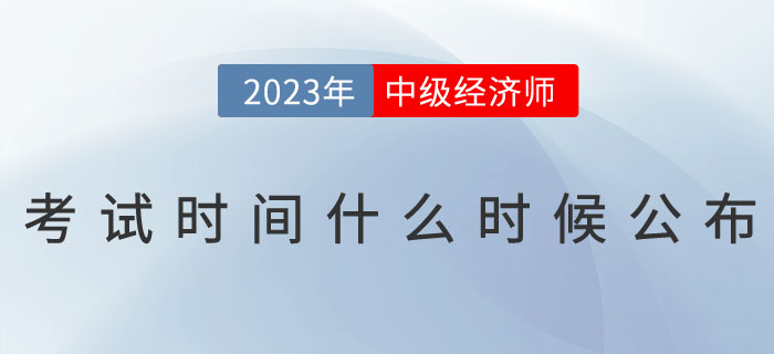 2023年中級經(jīng)濟師考試時間什么時候公布？
