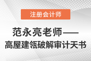 東奧范永亮——高屋建瓴破解注會(huì)《審計(jì)》天書