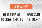 東奧劉圣妮—— 撥云見(jiàn)日的注會(huì)《審計(jì)》“引路人”