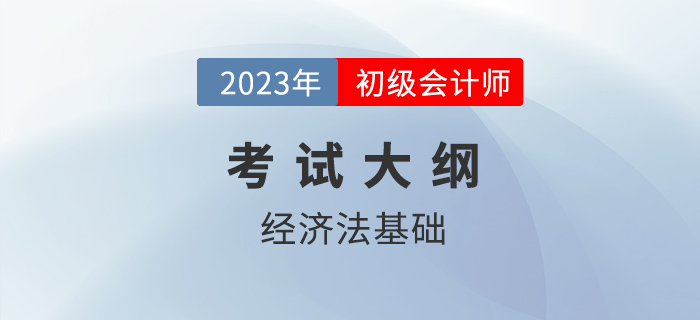 2023年初級會計《經(jīng)濟法基礎》考什么？各章考點匯總！