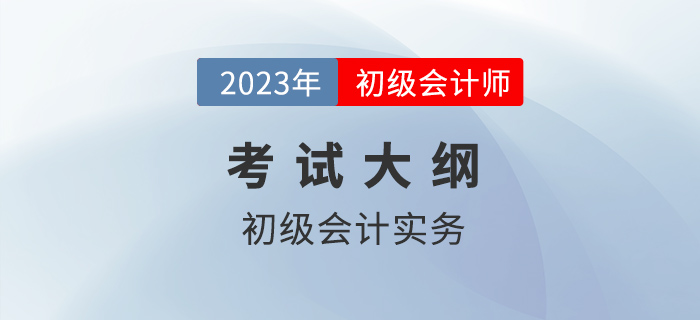 2023年初級會計考什么？超詳細(xì)考點清單官方已發(fā)布！