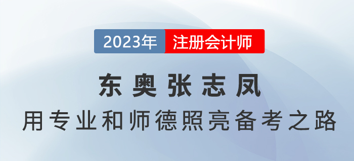 東奧張志鳳——用專業(yè)和師德照亮注會《會計(jì)》備考之路
