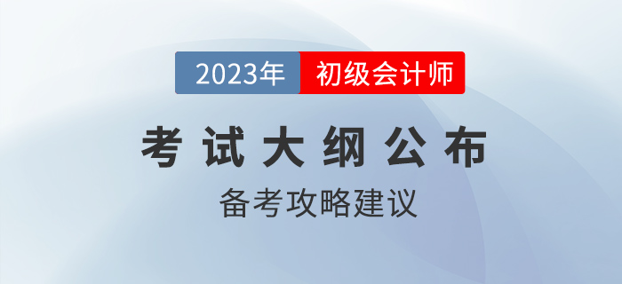 2023年初級(jí)會(huì)計(jì)職稱(chēng)考試大綱多章內(nèi)容變化，哪些章節(jié)可以提前學(xué)？