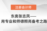 東奧張志鳳——用專業(yè)和師德照亮注會(huì)《會(huì)計(jì)》備考之路