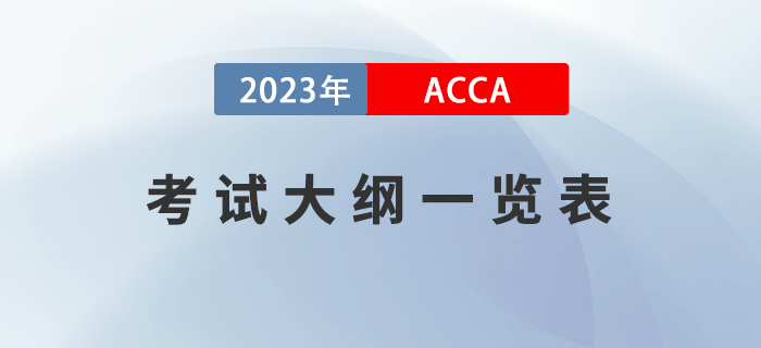 2023年ACCA考試大綱一覽！ACCA考生必看！