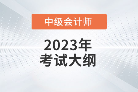 2023年中級會計《經(jīng)濟法》考試大綱：第一章總論