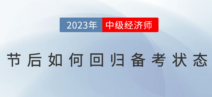 2023年春節(jié)假期過后，如何回歸中級經(jīng)濟師備考狀態(tài)