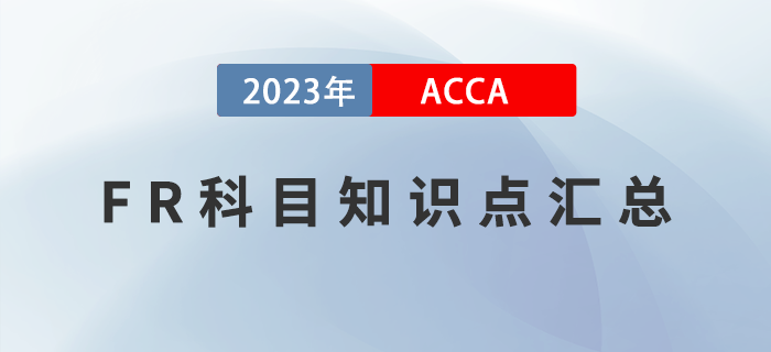 2023年ACCA考試FR科目知識(shí)點(diǎn)匯總！提前了解！