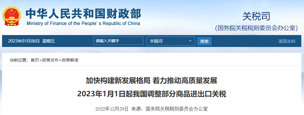 2023年1月1日起我國調整部分商品進出口關稅