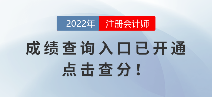 2022年注冊會計師考試成績查詢入口已開通，點擊查分！