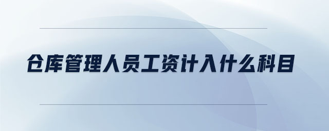 倉庫管理人員工資計(jì)入什么科目