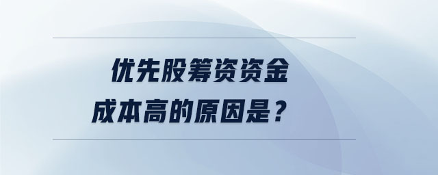 優(yōu)先股籌資資金成本高的原因是？
