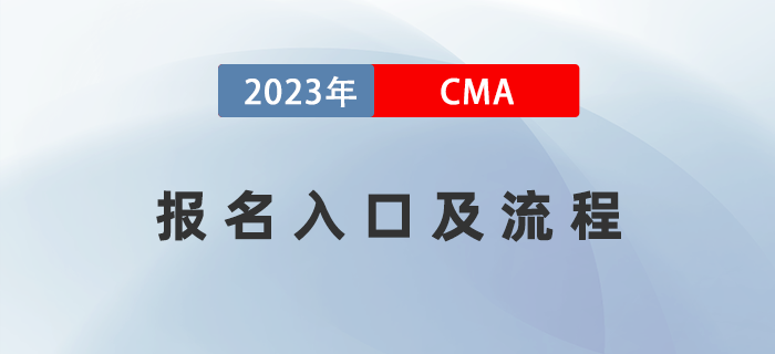 2023年4月CMA考試報名入口已開通！五折報考流程全指導！