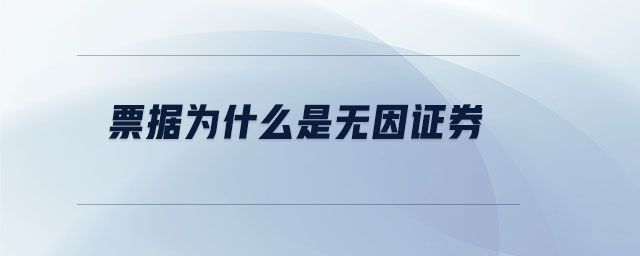 票據(jù)為什么是無因證券 票據(jù)為什么是無因證券