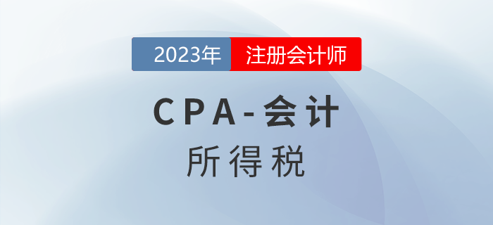 注會(huì)會(huì)計(jì)預(yù)習(xí)章節(jié)速覽:第十九章所得稅 注會(huì)會(huì)計(jì)預(yù)習(xí)章節(jié)速覽:第十九章所得稅