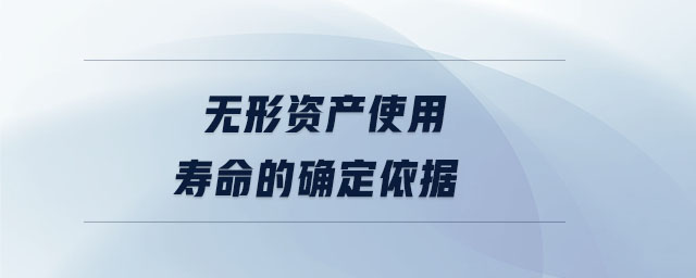 無形資產(chǎn)使用壽命的確定依據(jù) 無形資產(chǎn)使用壽命的確定依據(jù)