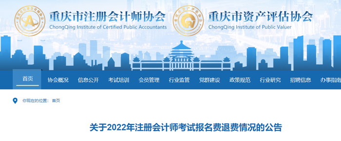 關于2022年注冊會計師考試報名費退費情況的公告 關于2022年注冊會計師考試報名費退費情況的公告