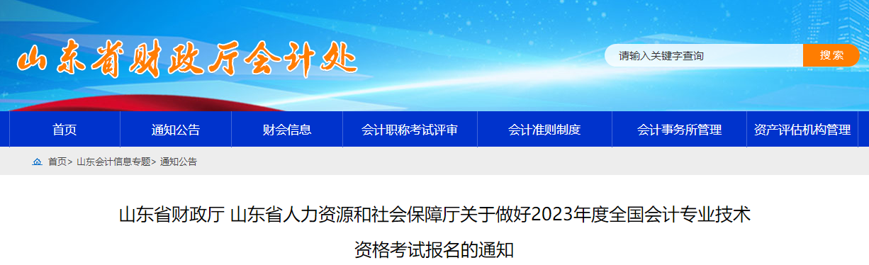 山東省2023年高級(jí)會(huì)計(jì)師考試報(bào)名簡章已公布