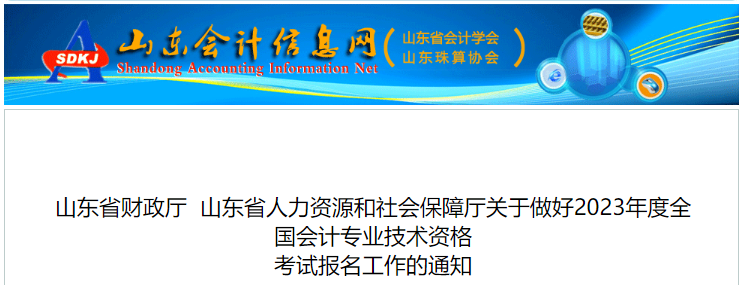 山東省棗莊2023年初級(jí)會(huì)計(jì)報(bào)名簡章已公布，報(bào)名2月7日開始