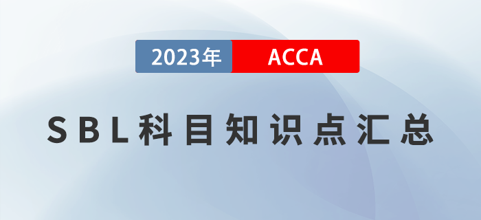 ACCA考生必看！2023年ACCA考試SBL科目知識(shí)點(diǎn)匯總！