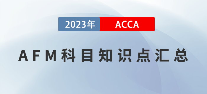 2023年ACCA考試AFM科目知識(shí)點(diǎn)匯總！提前了解！