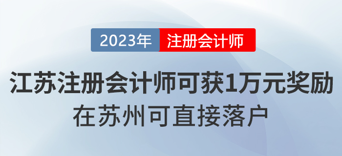 注冊會計師在江蘇省可獲一萬元獎勵！在蘇州可直接落戶！
