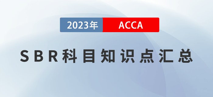 干貨分享！2023年ACCA考試SBR科目知識點匯總！