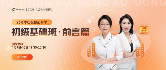 黃潔洵、肖磊榮老師直播講解23年初級會計學(xué)習(xí)方法，不容錯過！