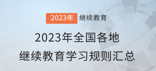 2023年全國各地會計(jì)繼續(xù)教育報(bào)名學(xué)習(xí)規(guī)則匯總 2023年全國各地會計(jì)繼續(xù)教育報(bào)名學(xué)習(xí)規(guī)則匯總