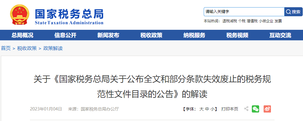 關(guān)于《公布全文和部分條款失效廢止的稅務(wù)規(guī)范性文件目錄的公告》的解讀 關(guān)于《公布全文和部分條款失效廢止的稅務(wù)規(guī)范性文件目錄的公告》的解讀