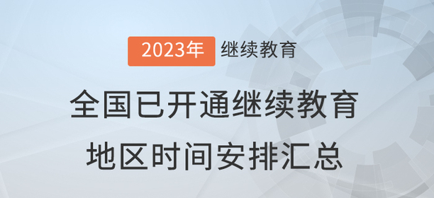 2023年度全國已開通會計繼續(xù)教育地區(qū)時間安排匯總 2023年度全國已開通會計繼續(xù)教育地區(qū)時間安排匯總