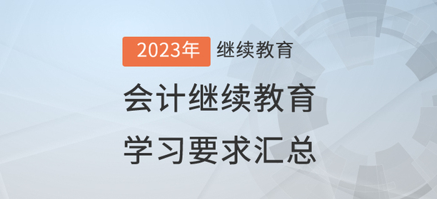 2023年已開通地區(qū)會(huì)計(jì)繼續(xù)教育學(xué)習(xí)要求匯總 2023年已開通地區(qū)會(huì)計(jì)繼續(xù)教育學(xué)習(xí)要求匯總