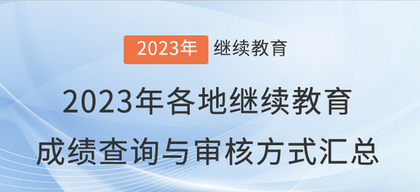 2023年全國各地會計(jì)繼續(xù)教育成績查詢與審核方式匯總