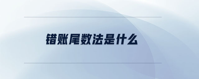 錯賬尾數(shù)法是什么 錯賬尾數(shù)法是什么