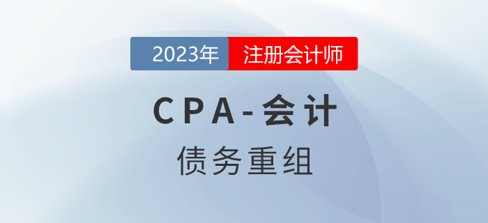 注會會計預(yù)習章節(jié)速覽:第二十一章債務(wù)重組 注會會計預(yù)習章節(jié)速覽:第二十一章債務(wù)重組