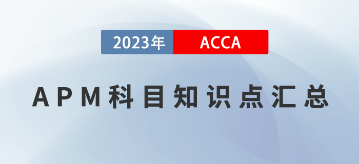 2023年ACCA考試APM科目知識點(diǎn)匯總！建議收藏！