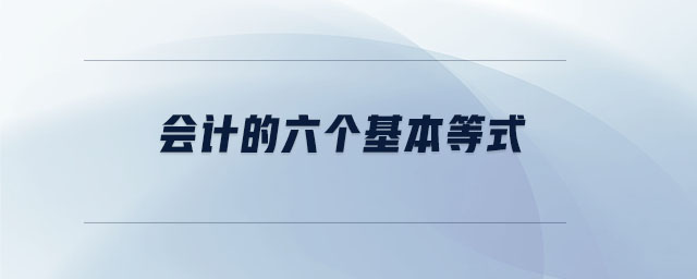 會計的六個基本等式 會計的六個基本等式