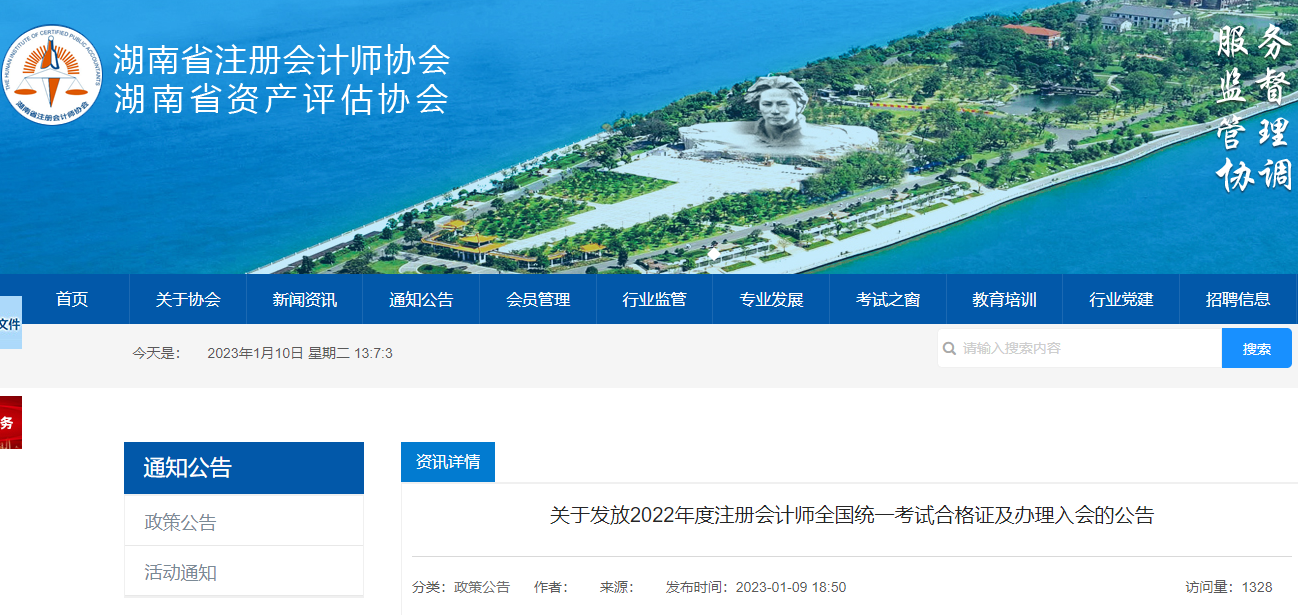湖南省關(guān)于發(fā)放2022年度注冊會計師全國統(tǒng)一考試合格證及辦理入會的公告