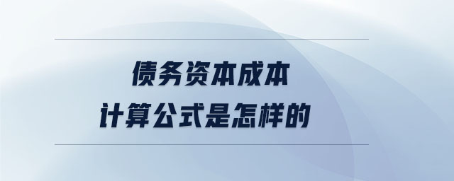 債務資本成本計算公式是怎樣的