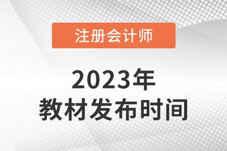 2023年cpa教材什么時候出版？